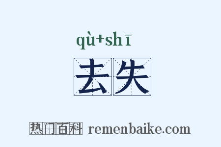 去失是什么意思的图片
